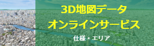 3D地図データオンラインサービス