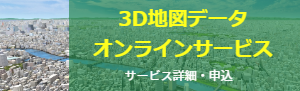 3D地図データオンラインサービス