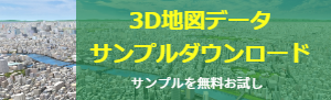3D地図データオンラインサービス