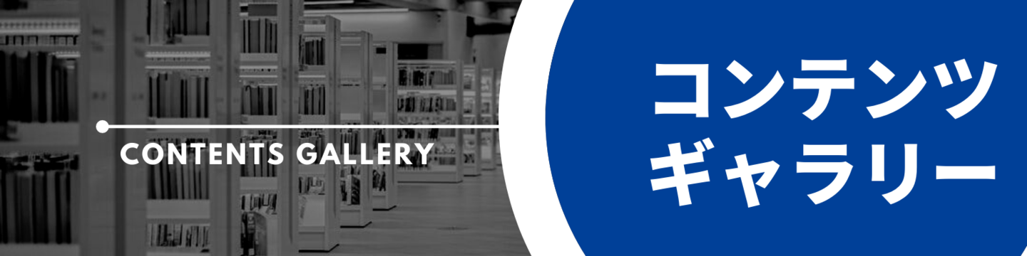 コンテンツギャラリー