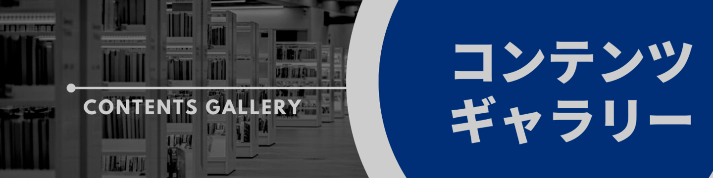 コンテンツギャラリー